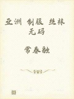 亚洲 制服 丝袜 无码